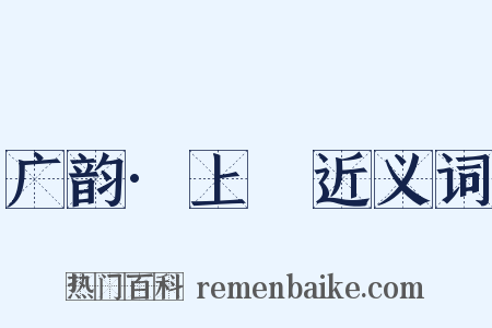 广韵·上麌近义词是什么意思的图片